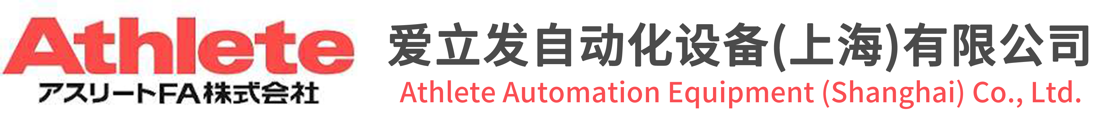 愛立發(fā)自動(dòng)化設(shè)備（上海）有限公司