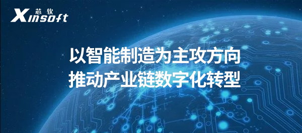 以智能制造為主攻方向推動產(chǎn)業(yè)鏈數(shù)字化轉(zhuǎn)型