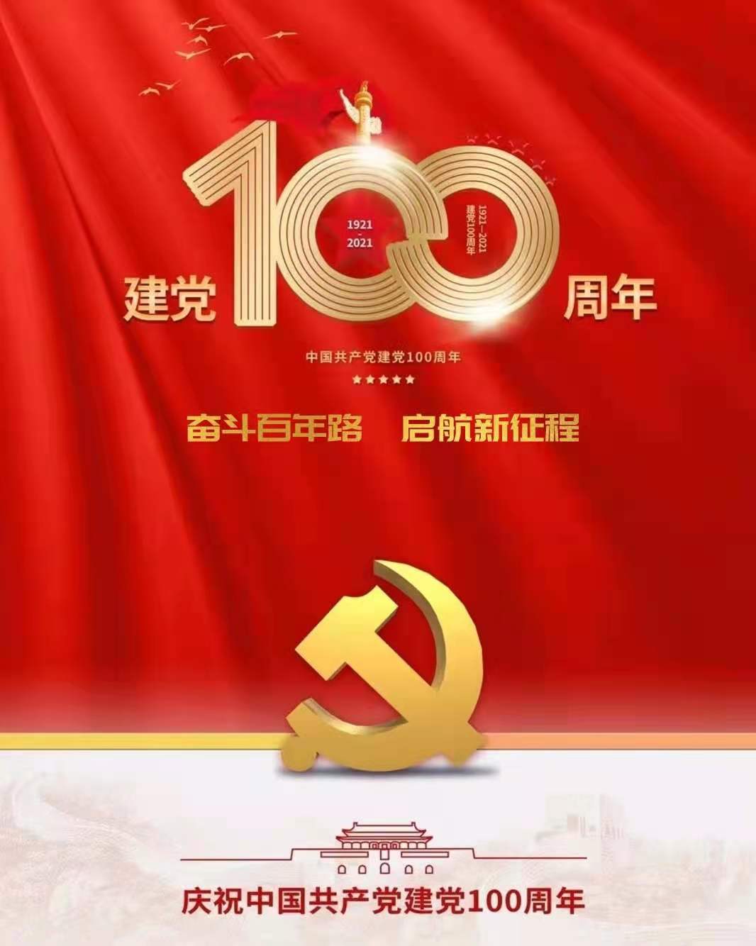 庆祝百年奋斗的光辉历程，展望中华民族伟大复兴的光明前景