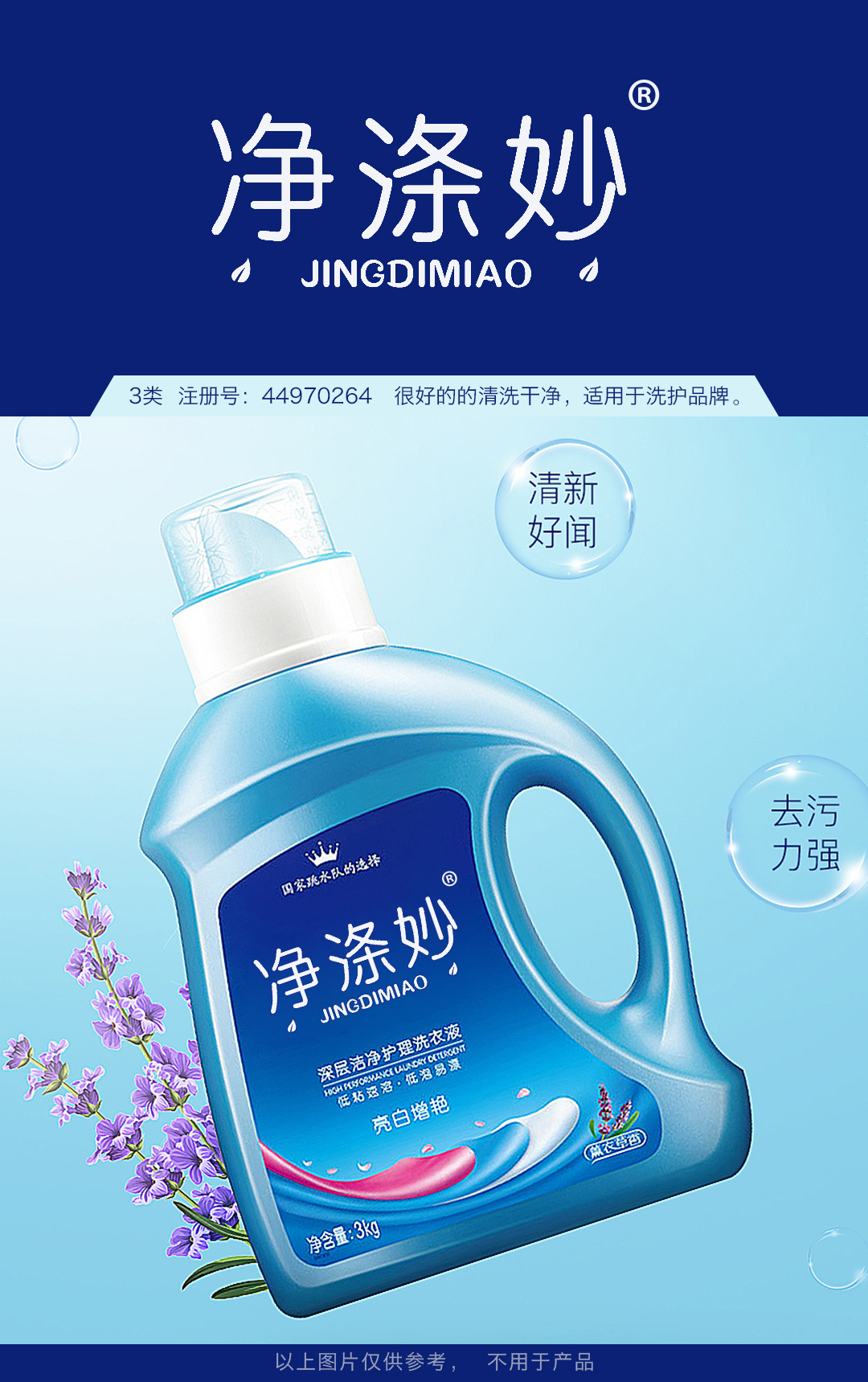 3--凈滌妙JINGDIMIAO---洗衣液.jpg