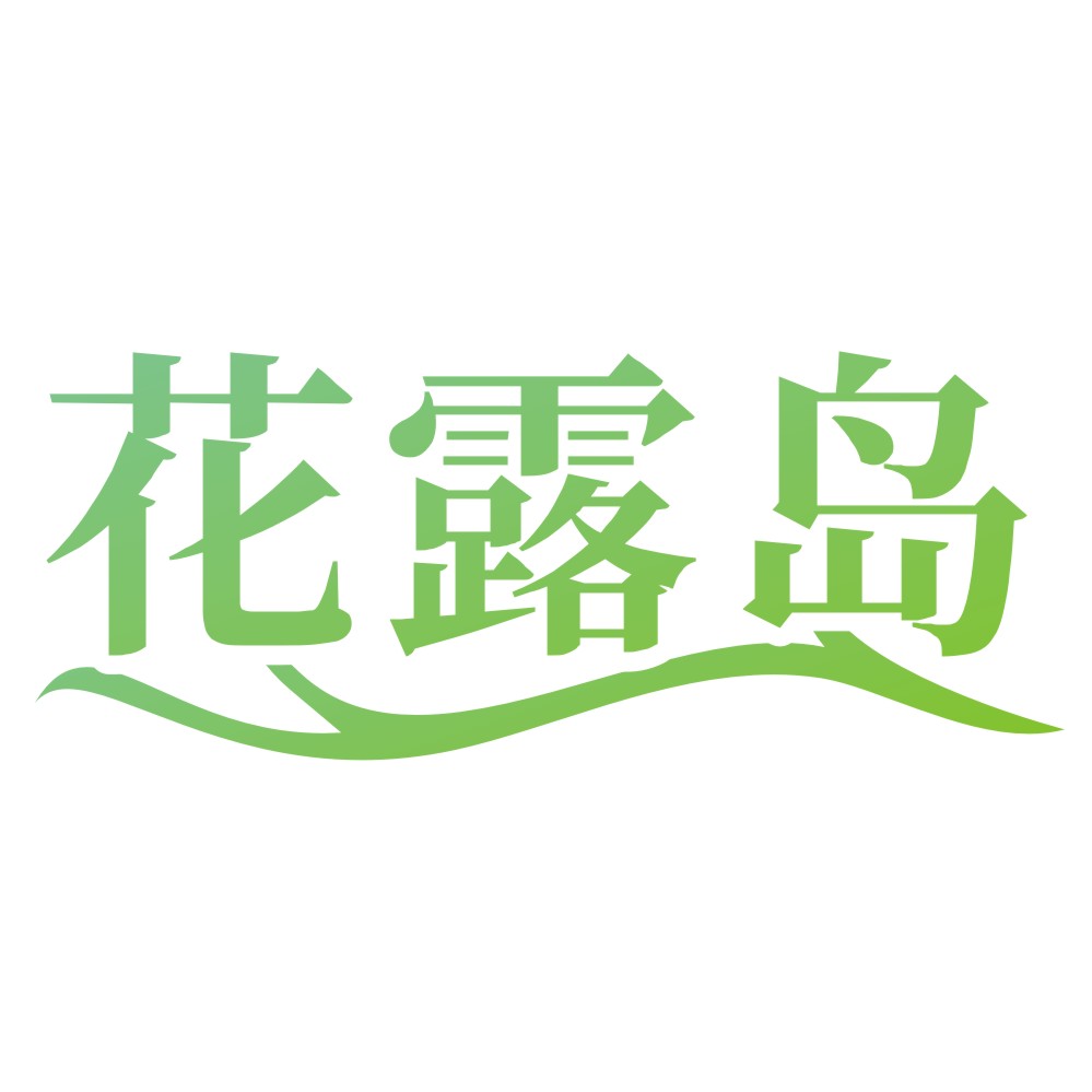 花露島