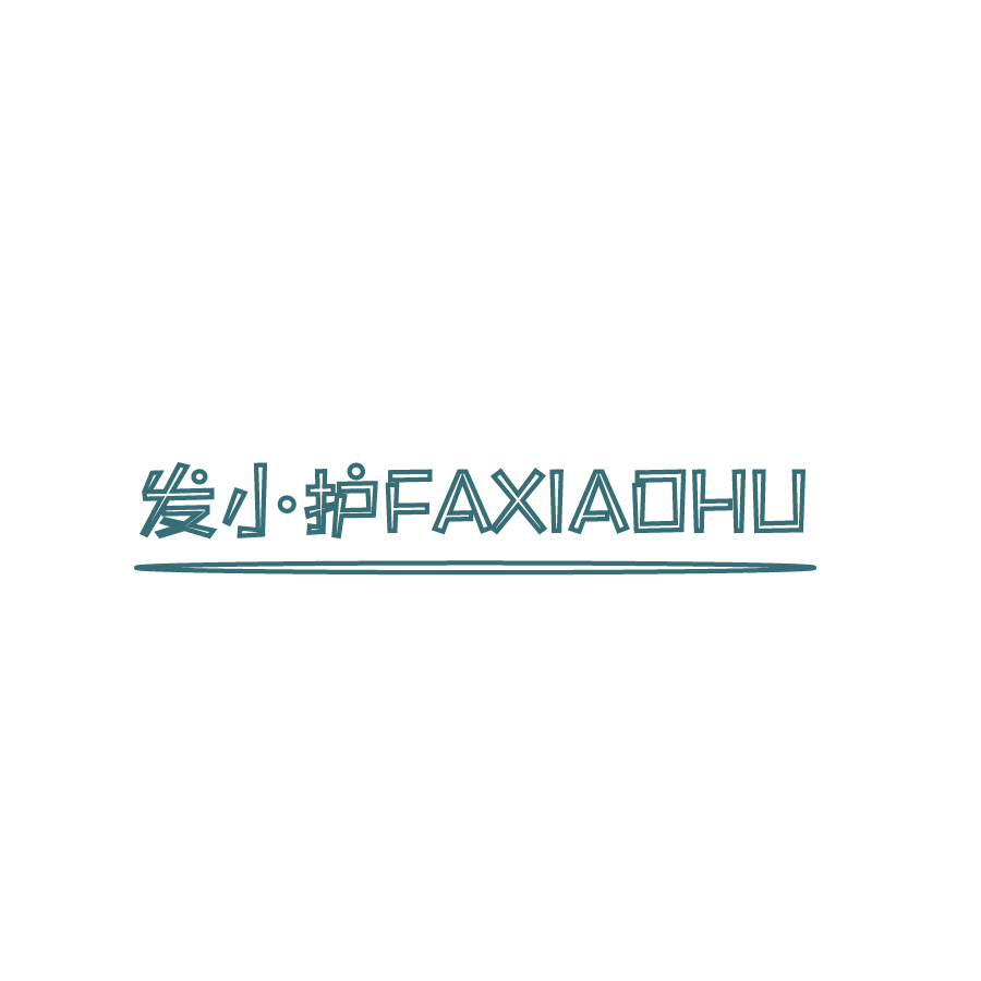 發小護FAXIAOHU