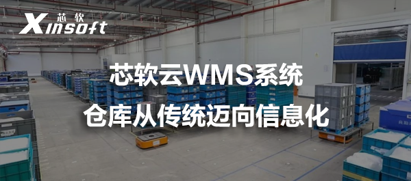 wms系統(tǒng)：倉庫從傳統(tǒng)邁向信息化