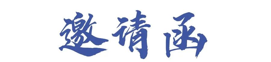 邀請(qǐng)函.jpg