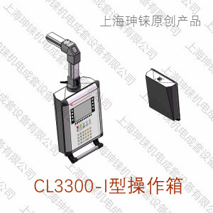 CL3300-I型操作箱