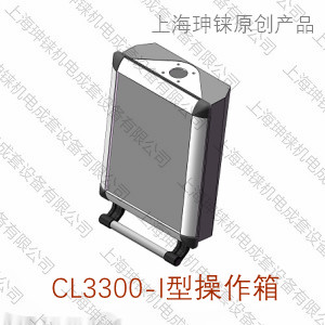 CL3300-I型操作箱