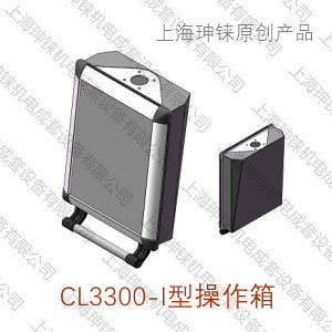 CL3300-I型操作箱