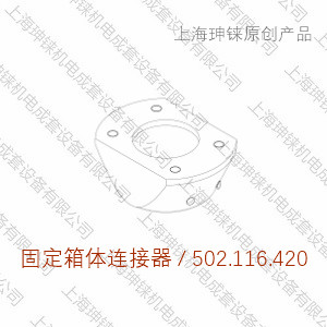 HS-42型固定箱體連接器
