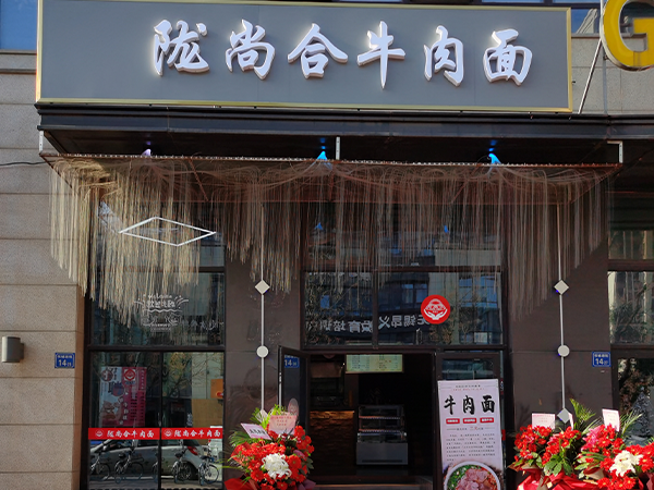 热烈庆祝，陇尚合牛肉面无锡店开业大吉！！！