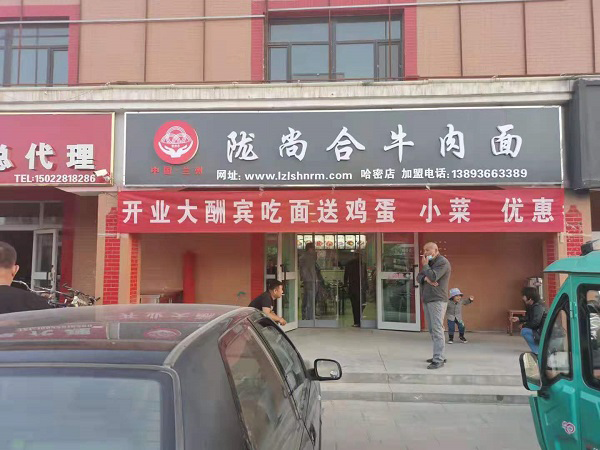 热烈庆祝，陇尚合牛肉面哈密店开业大吉！！！