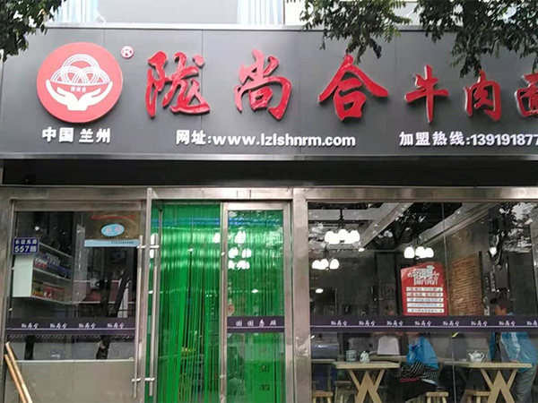 热烈庆祝，白银平川陇尚合牛肉面加盟店开业啦！！！