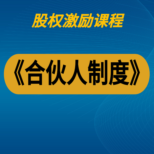 《合伙人制度》
