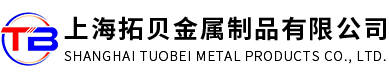 上海拓貝金屬制品有限公司