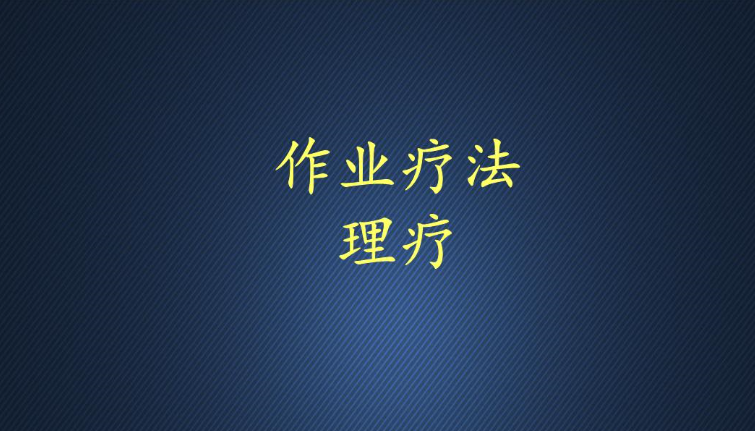 讓作業(yè)治療更有趣——數(shù)字OT評估與訓(xùn)練系統(tǒng)