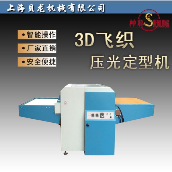 3D飛織壓光定型機