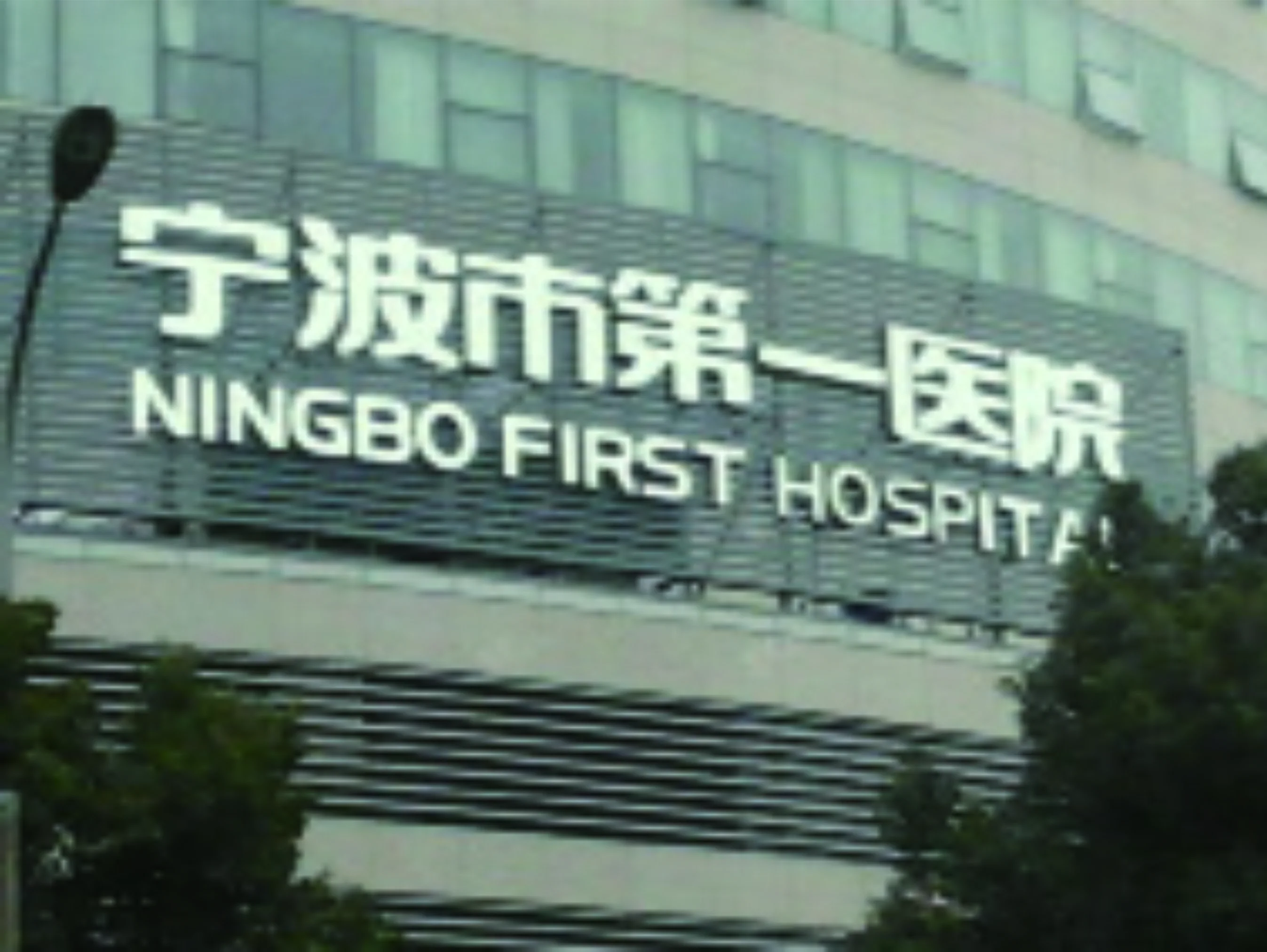 寧波市第一醫(yī)院