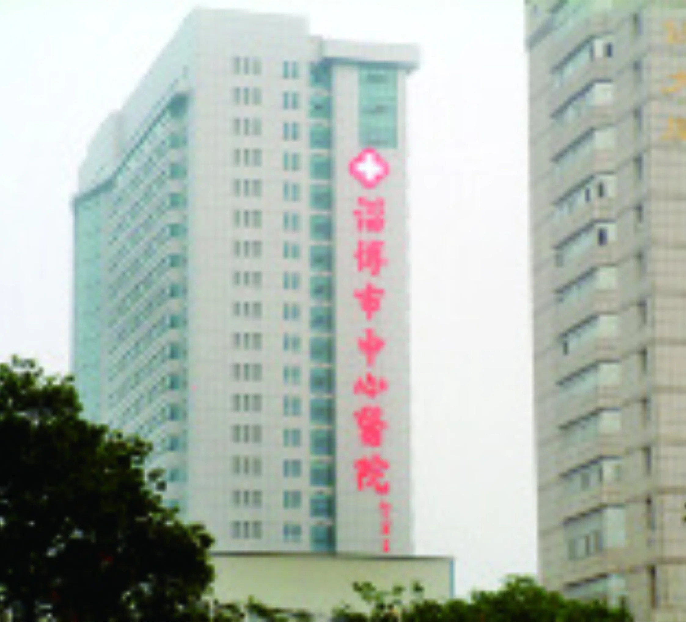 淄博市中心醫(yī)院