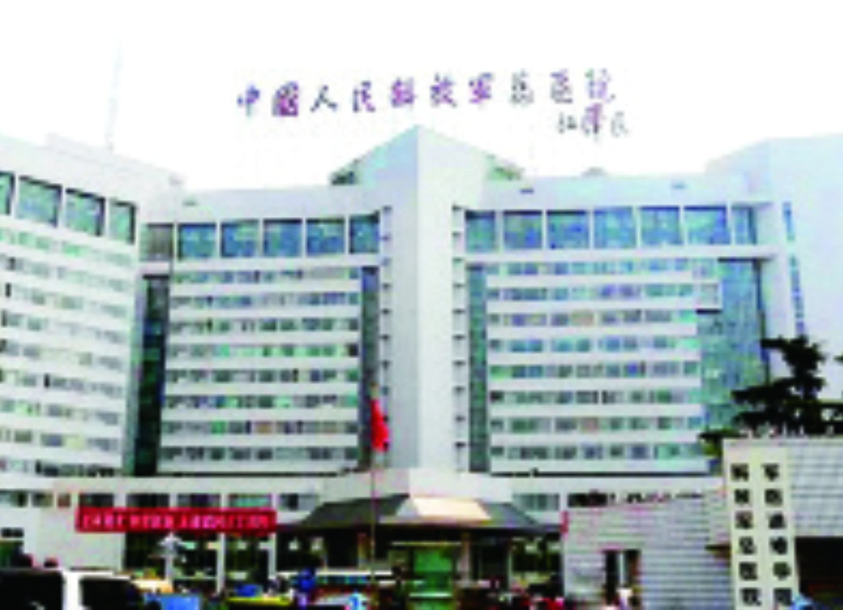 中國(guó)人民解放軍總醫(yī)院