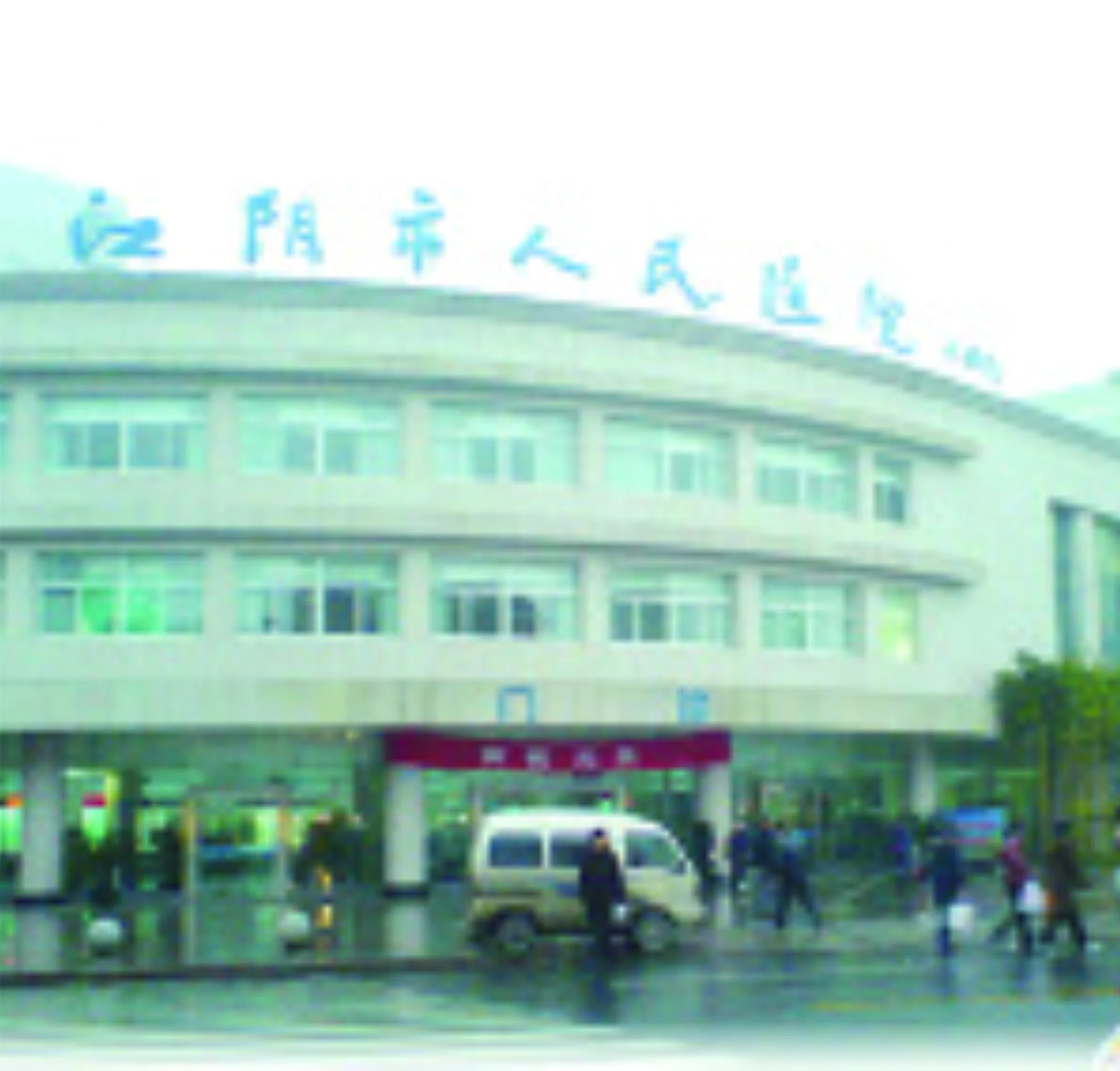 江陰市人民醫(yī)院
