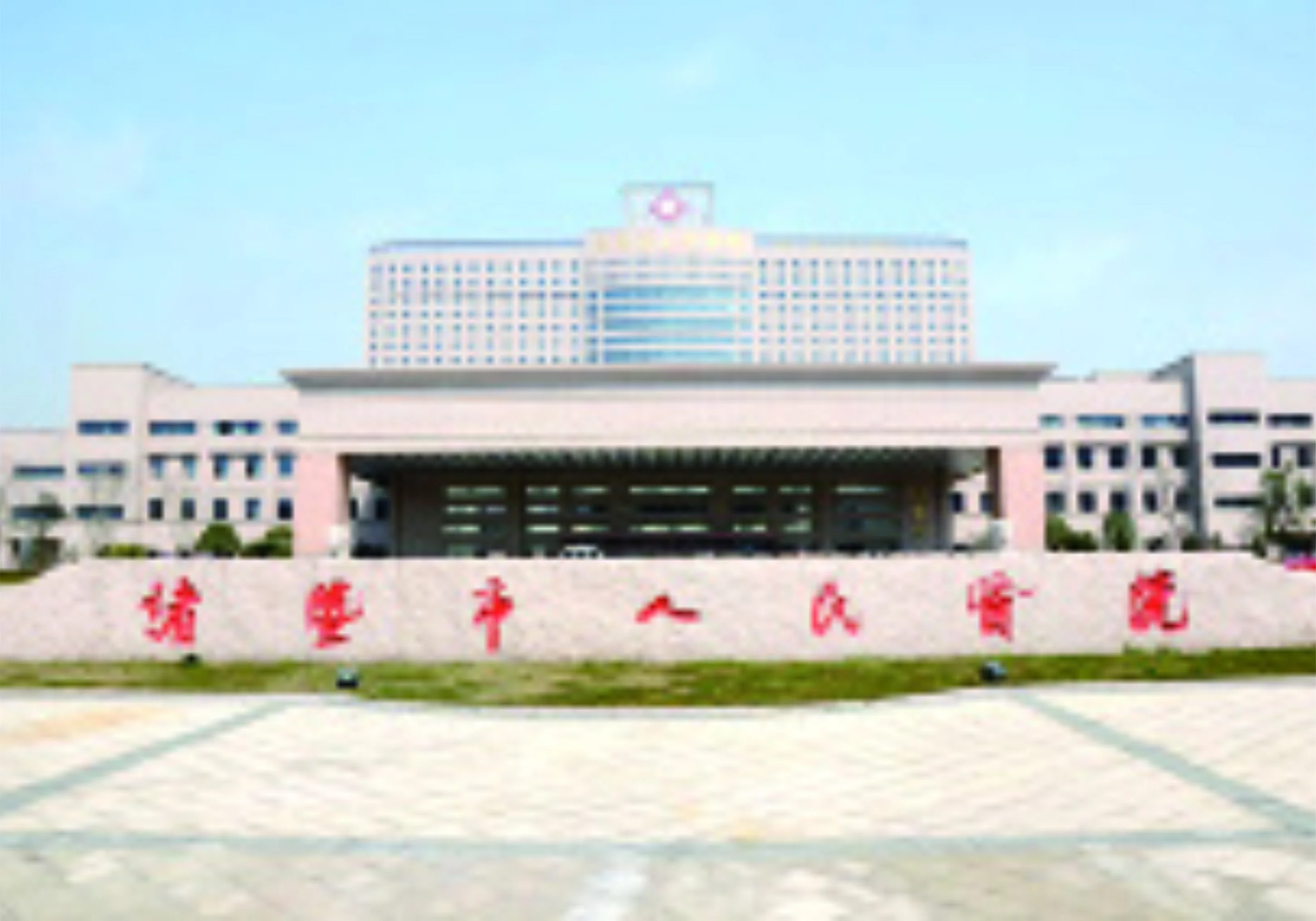 諸暨市人民醫(yī)院