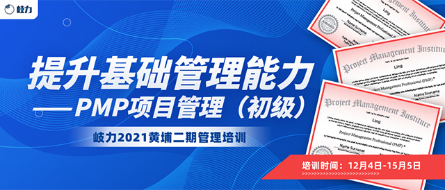 企業(yè)內(nèi)訓(xùn)賦能，知行合一 | 岐力黃埔二期組織中高層干部開展PMP項(xiàng)目管理培訓(xùn)學(xué)習(xí)