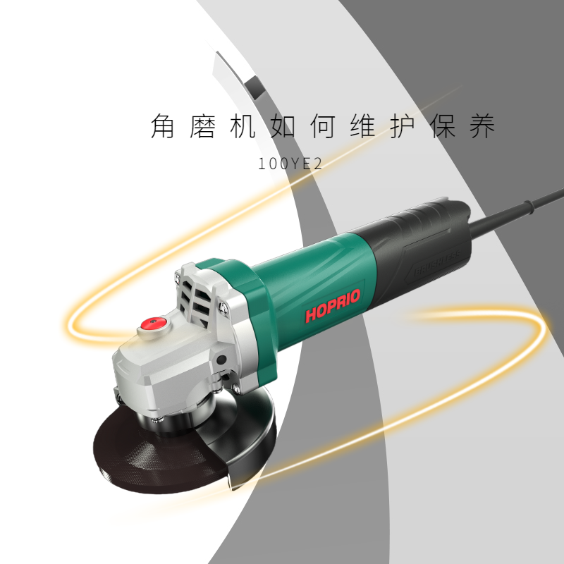 角磨機如何維護保養