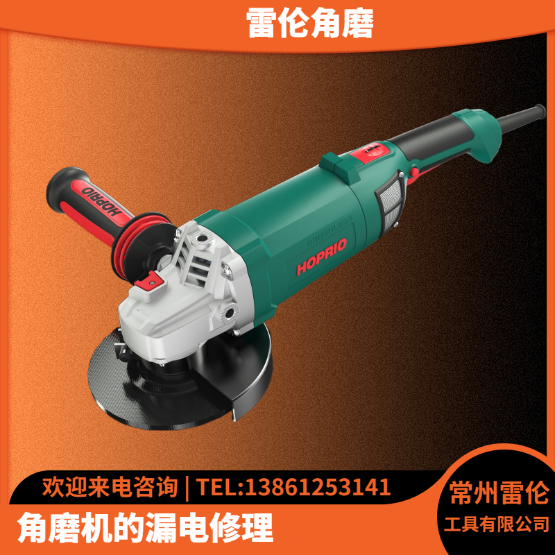 角磨機的漏電修理