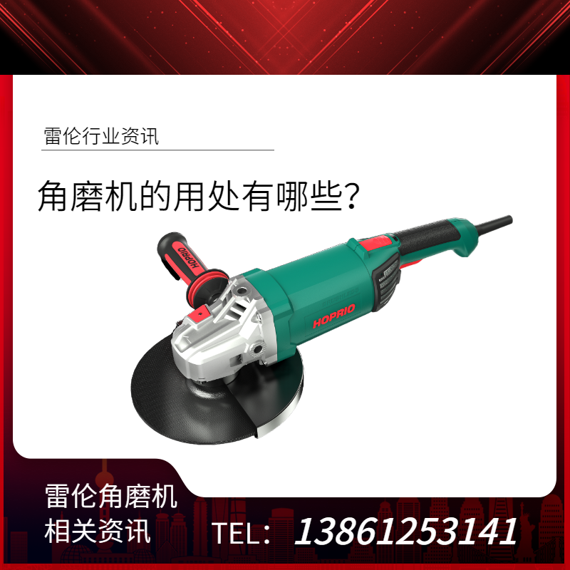 角磨機的用處有哪些？