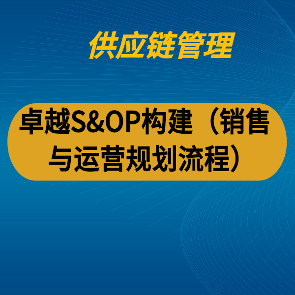 卓越S&OP構(gòu)建（銷售與運營規(guī)劃流程）