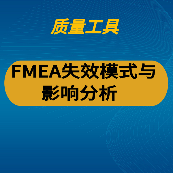 FMEA失效模式與影響分析