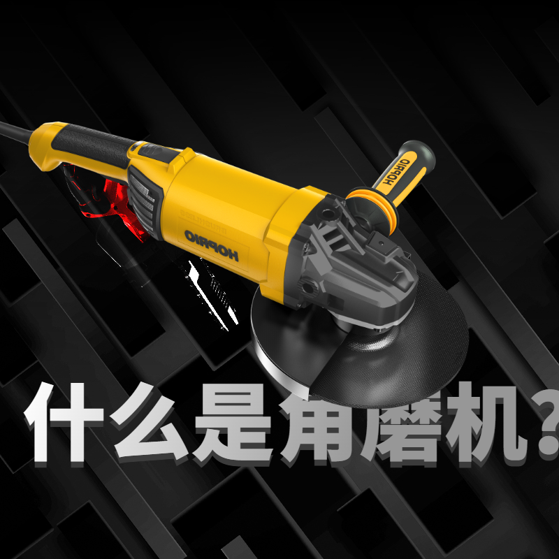 什么是角磨機？