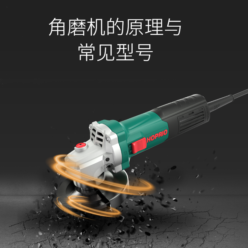 角磨機的原理與常見型號