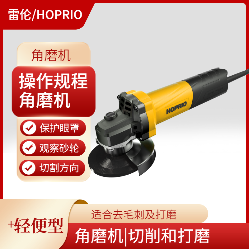 角磨機的操作規程