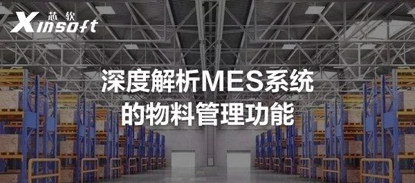 深度解析MES系統(tǒng)的物料管理功能