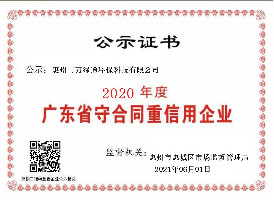 2020年度廣東省守合同重信用企業---萬綠通.jpg