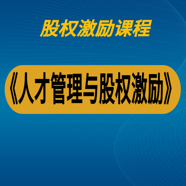 《人才管理與股權激勵》