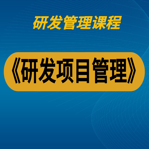 研發項目管理