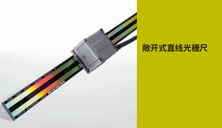 海德漢敞開式光柵尺