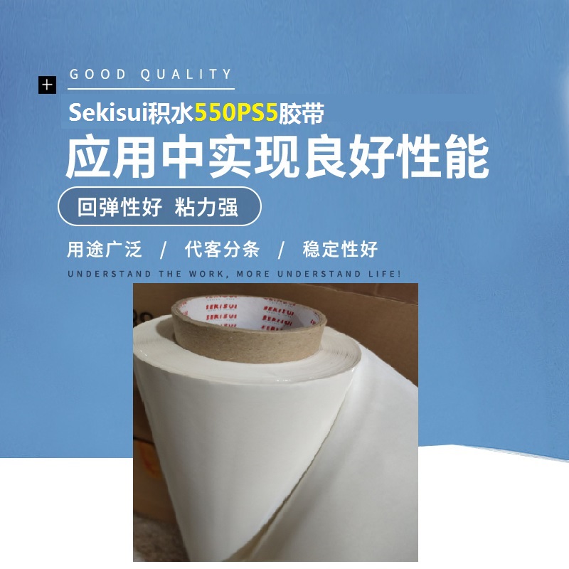 Sekisui積水550PS5膠帶