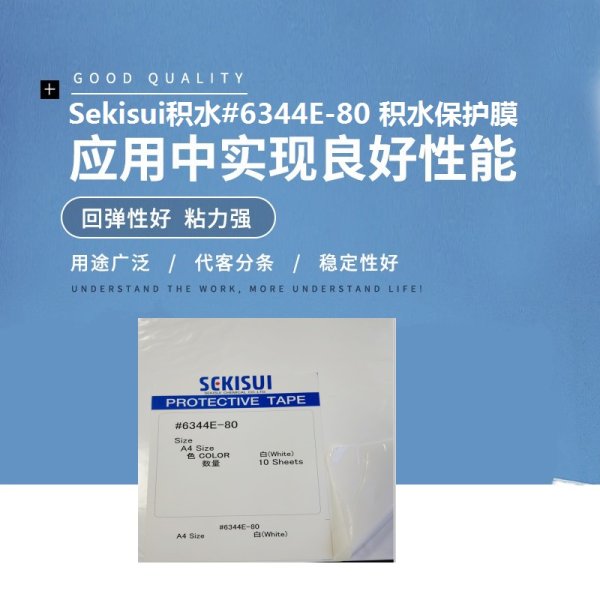 Sekisui積水#6344E-80 積水保護(hù)膜/積水#6348B-100