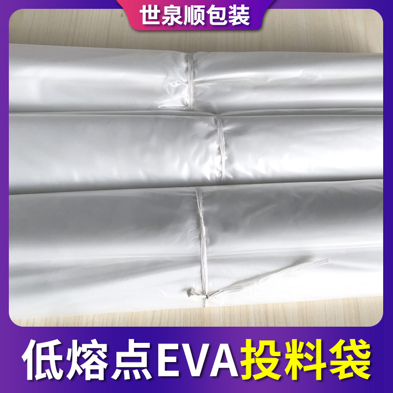 世泉顺生产的eva低熔点投料袋的优势