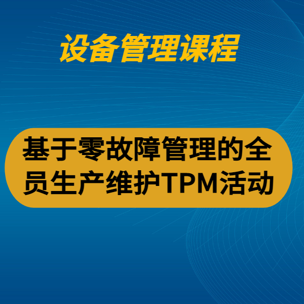 基于零故障管理的全員生產(chǎn)維護(hù)TPM活動(dòng)