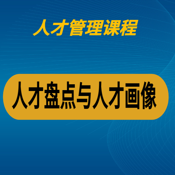 人才盤點與人才畫像