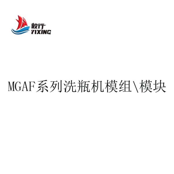 MGAF系列洗瓶機模組 模塊
