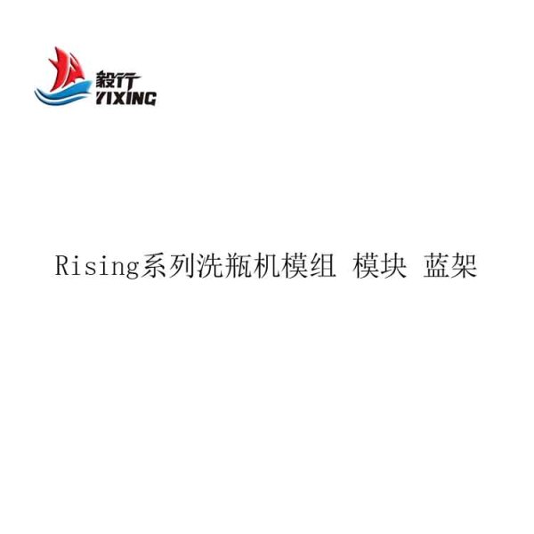 Rising系列洗瓶機模組 模塊 藍(lán)架