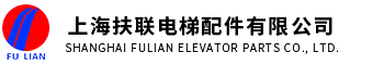 上海扶聯電梯配件有限公司