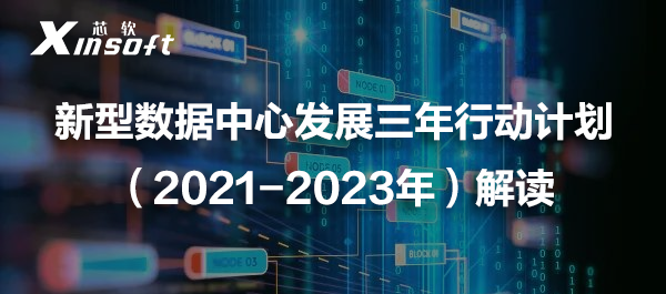 新型數(shù)據(jù)中心發(fā)展三年行動(dòng)計(jì)劃（2021-2023年）解讀