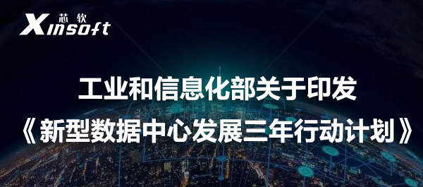 工業(yè)和信息化部關(guān)于印發(fā)《新型數(shù)據(jù)中心發(fā)展三年行動(dòng)計(jì)劃(2021-2023年)》的通知