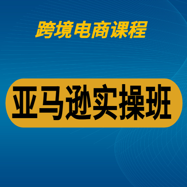 亞馬遜實操班