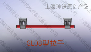 LS08型拉手
